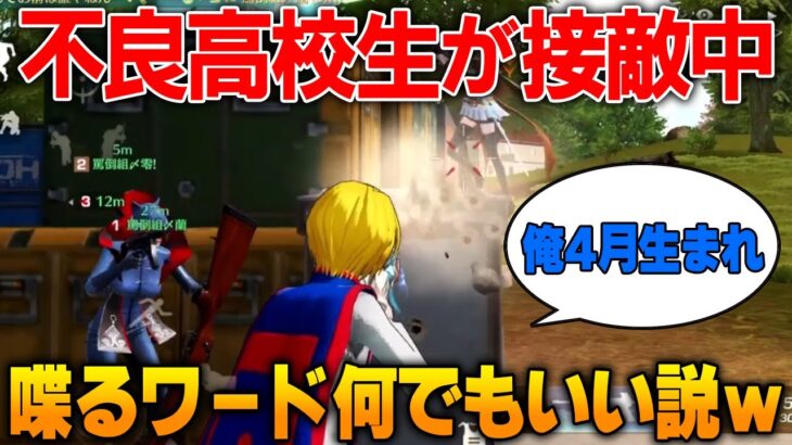 【荒野行動】不良高校生が敵に集中してる時何言ってもバレないんじゃね？wwwww