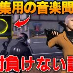 【荒野行動】キル集用の音楽聞きながらプレイしたらマジで負けない説wwwwww