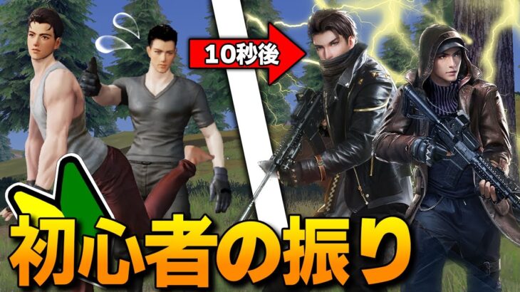 【荒野行動】初心者のふりして暴言厨チームに潜入して目の前で覚醒したらwwwwww