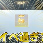 【荒野行動】殿堂ガチャよりこっちのが神イベだった件wwwwwwwwwww