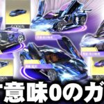【荒野行動】金車確率「0.006％」！「闇ガチャ」きました！→回す意味が皆無！無料無課金ガチャリセマラプロ解説。こうやこうど拡散の為👍お願いします【アプデ最新情報攻略まとめ】