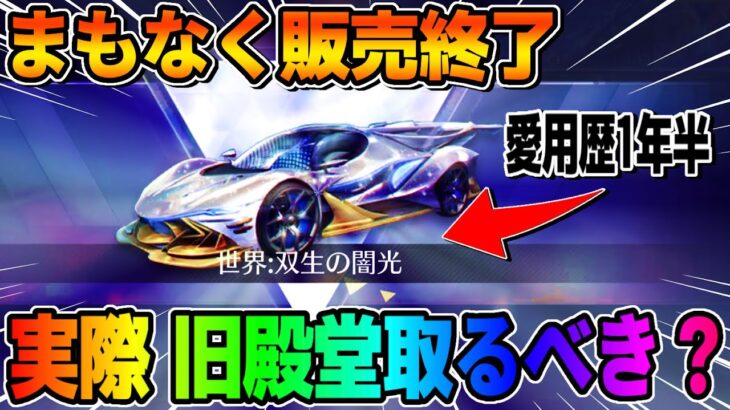 【荒野行動】旧殿堂車は取るべき？愛用歴1年半の実況者が良い点･悪い点をガチレビュー！！【荒野新マップ】【荒野の光】
