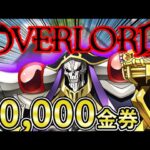 【破産】荒野行動×オーバーロード10000万金券コラボガチャにぶっ込んだ結果…【オパシ】