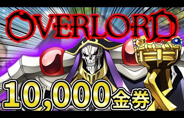 【破産】荒野行動×オーバーロード10000万金券コラボガチャにぶっ込んだ結果…【オパシ】