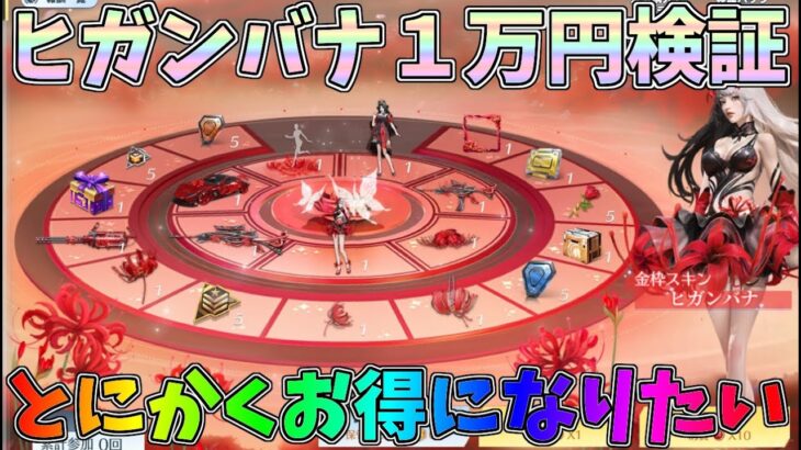 1万円で100連以上出来るガチャでオレンジ枠何個貯まるか検証してみたｗｗセダン極楽：ヒガンバナ性能検証【荒野行動】#1018 Knives Out