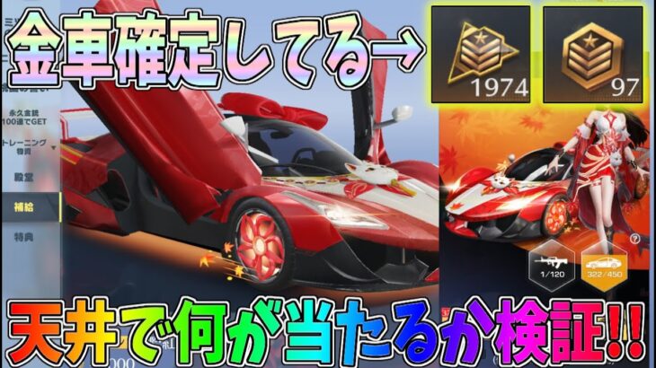 新しい紅葉栄光物資ガチャの天井で何が当たるか大量の勲章全部使って検証してみたｗｗ【荒野行動】#1112 Knives Out