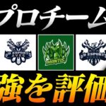 【超辛口？】全12のプロチームの補強を評価！！【荒野行動】
