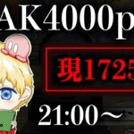 【荒野行動】1人でコソコソPEAK戦【現1725pt】