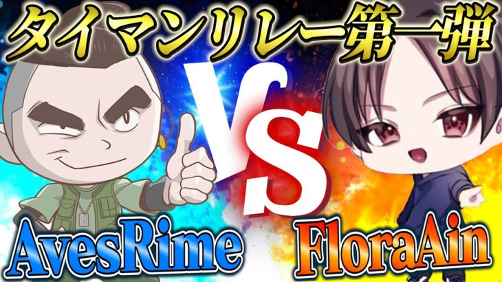 【タイマンリレー第1弾】らいむvsあいん。昔の戦友との一戦【荒野行動】