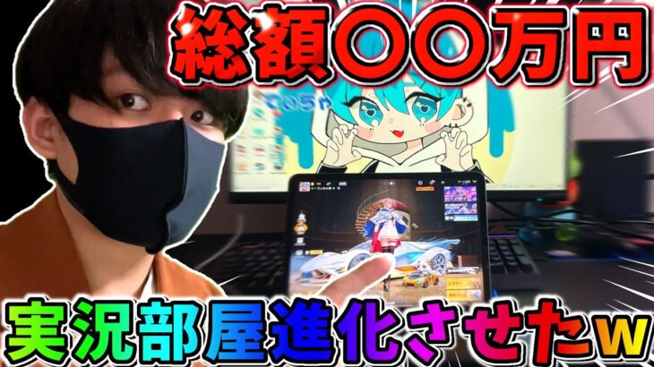 【実写】総額○○万円…?! 実況部屋を1年振りに超進化させてみたwwwwww【荒野行動】
