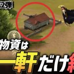 【荒野行動】荒野のプロなら家一軒漁れば無双余裕だよね？【古企画第2弾-家一軒しか漁れない縛り-】