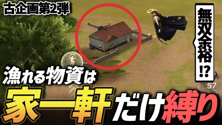 【荒野行動】荒野のプロなら家一軒漁れば無双余裕だよね？【古企画第2弾-家一軒しか漁れない縛り-】