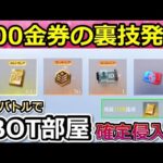 【荒野行動】クリアできない人必見‼300金券が貰える指導者成就の完全攻略法！この方法でBOT部屋に確定で入れる！指導者ミッションの効率化・クリア方法（Vtuber）