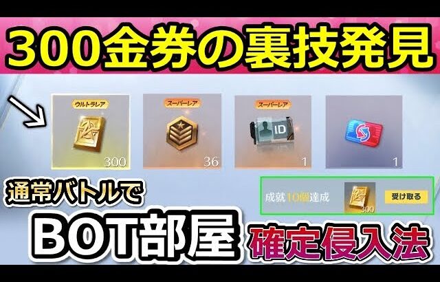 【荒野行動】クリアできない人必見‼300金券が貰える指導者成就の完全攻略法！この方法でBOT部屋に確定で入れる！指導者ミッションの効率化・クリア方法（Vtuber）