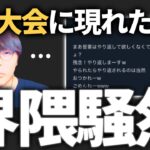 【荒野行動】ふぇいたんに喧嘩を売った男（34歳）に突撃インタビュー。明日の公式大会はどうなってしまうのか。