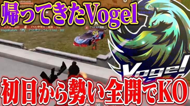 4ヶ月ぶりにKWLに戻って来たVogelがいきなりKOした試合【荒野行動】