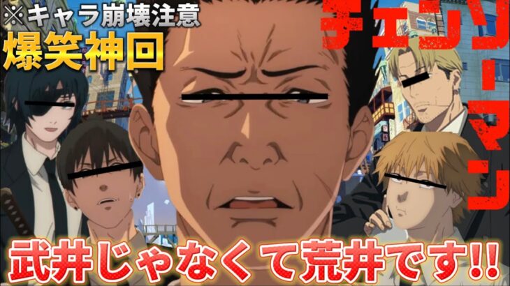 【声真似荒野行動】デビルハンター5人で遊んだら荒井が暴れすぎて神回だったWWWWW【チェンソーマン】【ChainsawMan】
