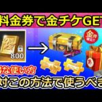 【荒野行動】最新版‼このガチャにバインド金券はダメ！損せずお得に無料金券を使う方法！無課金でも金チケ入手法！毎シーズン金枠確定・6周年に向けて！【荒野の光】【荒野新マップ】