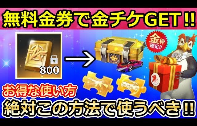 【荒野行動】最新版‼このガチャにバインド金券はダメ！損せずお得に無料金券を使う方法！無課金でも金チケ入手法！毎シーズン金枠確定・6周年に向けて！【荒野の光】【荒野新マップ】