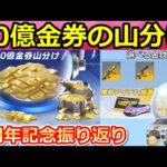 【荒野行動】6周年記念イベント間もなく！10億金券山分け配布や好きな永久金銃が選べる特典・無料で金車が貰える宝くじetc…5周年イベントの振り返り紹介！（Vtuber）