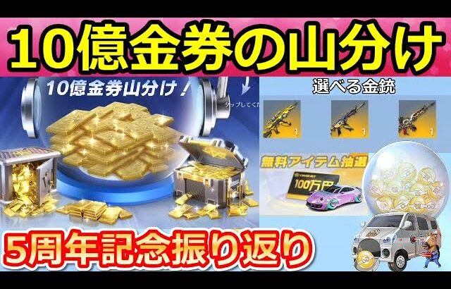 【荒野行動】6周年記念イベント間もなく！10億金券山分け配布や好きな永久金銃が選べる特典・無料で金車が貰える宝くじetc…5周年イベントの振り返り紹介！（Vtuber）
