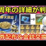 【荒野行動】新情報公開‼6周年記念で金券配布が決定！！新殿堂アイテム登場＆金銃スキン無料交換の機密物資ガチャも！今後の最新開発情報7つ（Vtuber）