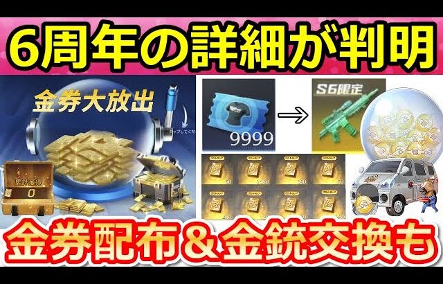 【荒野行動】新情報公開‼6周年記念で金券配布が決定！！新殿堂アイテム登場＆金銃スキン無料交換の機密物資ガチャも！今後の最新開発情報7つ（Vtuber）