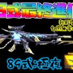 【荒野行動】89式:極夜!!最終進化!! 新殿堂ガチャ白黒無常の金枠銃器スキンがカッコよすぎるwww【荒野の光】【荒野新マップ】