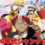 【声真似荒野行動】新時代キャラの中に90年代シャンクスが紛れ込んでて腹筋崩壊したWWWWW【ワンピース】【ONEPIECE】【FILM RED】【エースじゃないシャンクス】