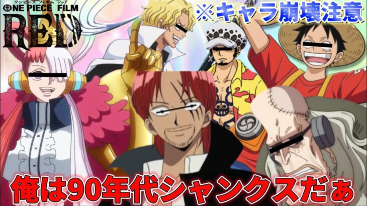 【声真似荒野行動】新時代キャラの中に90年代シャンクスが紛れ込んでて腹筋崩壊したWWWWW【ワンピース】【ONEPIECE】【FILM RED】【エースじゃないシャンクス】