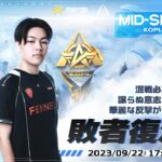 9/22(金) 17:00配信 『KNIVES OUT PRO LEAGUE』MID-SEASON 敗者復活戦 #KOPL 混戦必至！譲らぬ意志が交錯、華麗な反撃が今始まる！