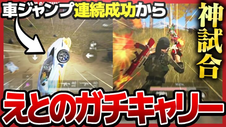 【ASG】この安地で勝つのは強すぎる…車ジャンプで安地を取り、えとのガチキャリーでＫＯを取った神試合!!!【荒野行動】