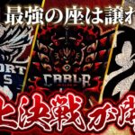 【ASG革命】αDAvesが優勝へ！強豪プロチーム逆転なるか！【荒野行動/配信】