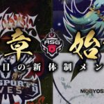 【ASG革命】新生Vogelが緊急参戦！新加入の選手に大注目！【荒野行動/配信】