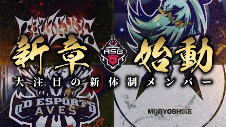 【ASG革命】新生Vogelが緊急参戦！新加入の選手に大注目！【荒野行動/配信】