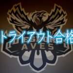 【重大発表】Avesトライアウト合格者を発表します。【荒野行動】