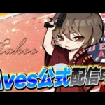 【荒野行動】Aves伝説