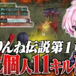 【神回】Avesりんね伝説開幕。【荒野行動】