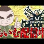 【荒野行動】Avesごるたい