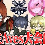 【荒野行動】切り替えるAves大会配信