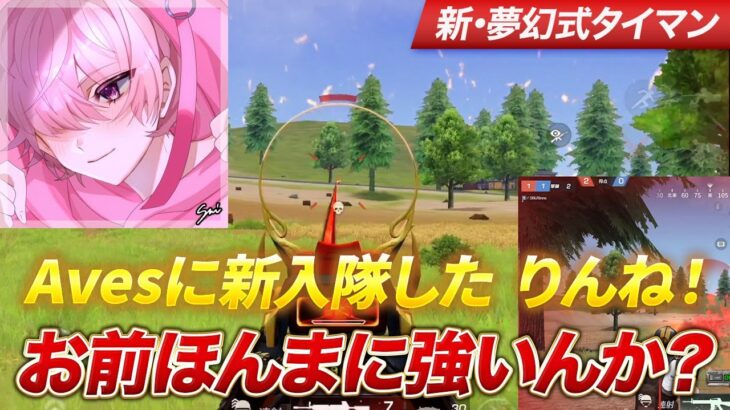 【荒野行動】Avesに新入隊したりんね！お前ほんまに強いんか？