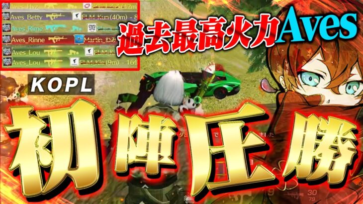 新生Avesの初陣でいきなりKOPL破壊してきた《りんね&らいむ初参戦》【荒野行動】