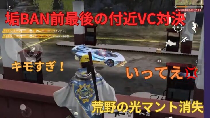 【荒野行動】垢BAN前最後のガソスタ検問でリアクションが最高な付近VCをご対応させていただきましたw