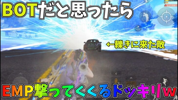 BOTだと思ってロードキルしに来た敵にEMPぶっ放すドッキリｗｗ【荒野行動】#1109 Knives Out