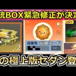 【荒野行動】速報‼運営のミスで金銃セレクトBOXが緊急修正に！月餅が高額で売れるコード公開！初の極上版セダンが登場！新ログイン特典が間もなく！月見の市イベント攻略法（Vtuber）
