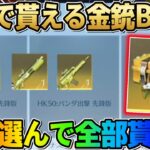 【荒野行動】全員無料で貰える金銃セレクトBOX！マル秘テクで全部選んで貰ってみたwwww