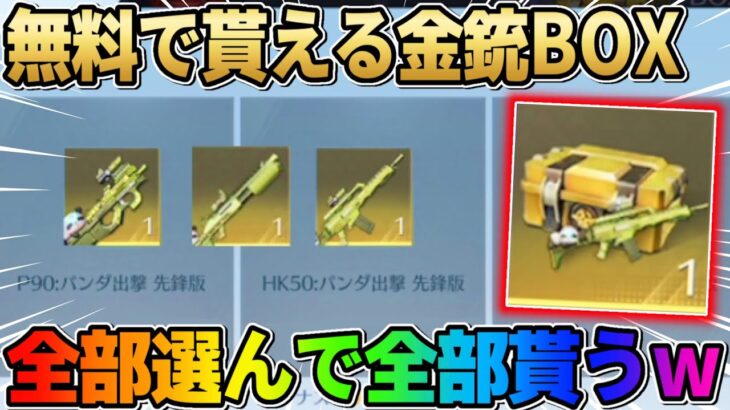 【荒野行動】全員無料で貰える金銃セレクトBOX！マル秘テクで全部選んで貰ってみたwwww