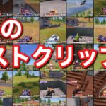 【荒野行動】Best clips of September- 9月のベストクリップ集