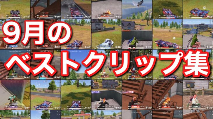 【荒野行動】Best clips of September- 9月のベストクリップ集