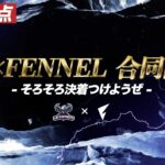 【荒野行動】αD×FENNEL内戦　個人視点